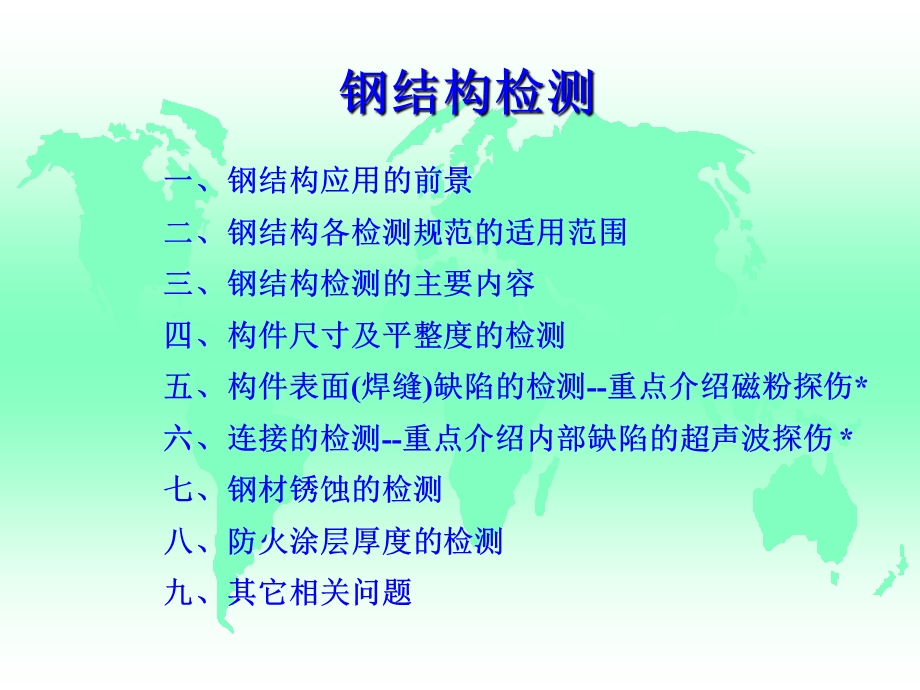 钢结构检测讲义.ppt_第1页