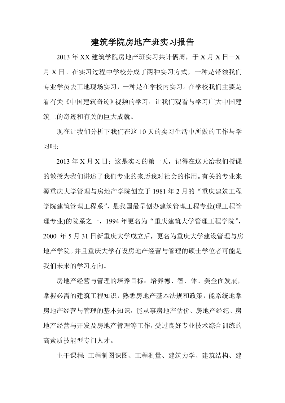 建筑学院房地产班实习报告.doc_第1页