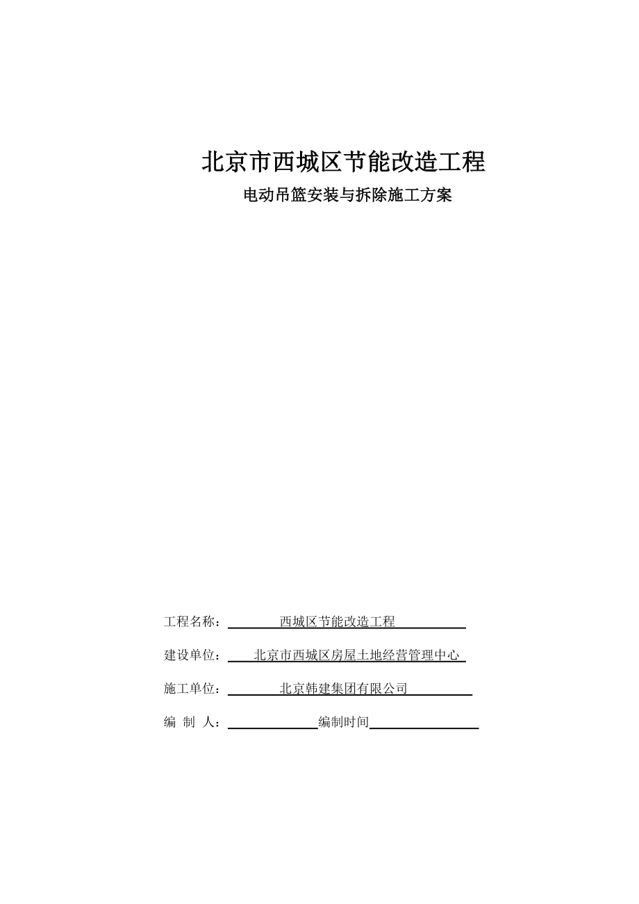 节能改造工程电动吊篮安装与拆除施工方案.doc_第1页