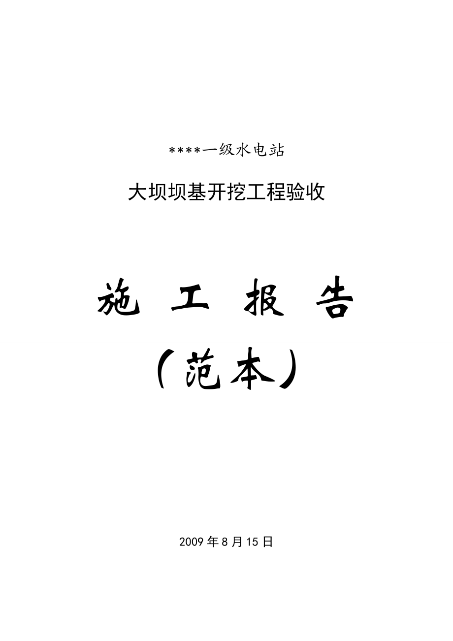 一级水电站大坝工程坝基开挖验收施工报告(范本).doc_第1页