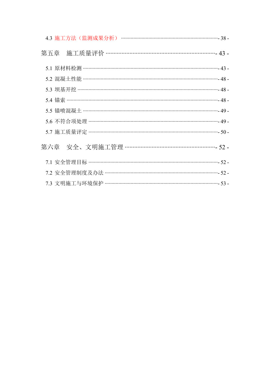 一级水电站大坝工程坝基开挖验收施工报告(范本).doc_第3页