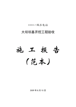 一级水电站大坝工程坝基开挖验收施工报告(范本).doc