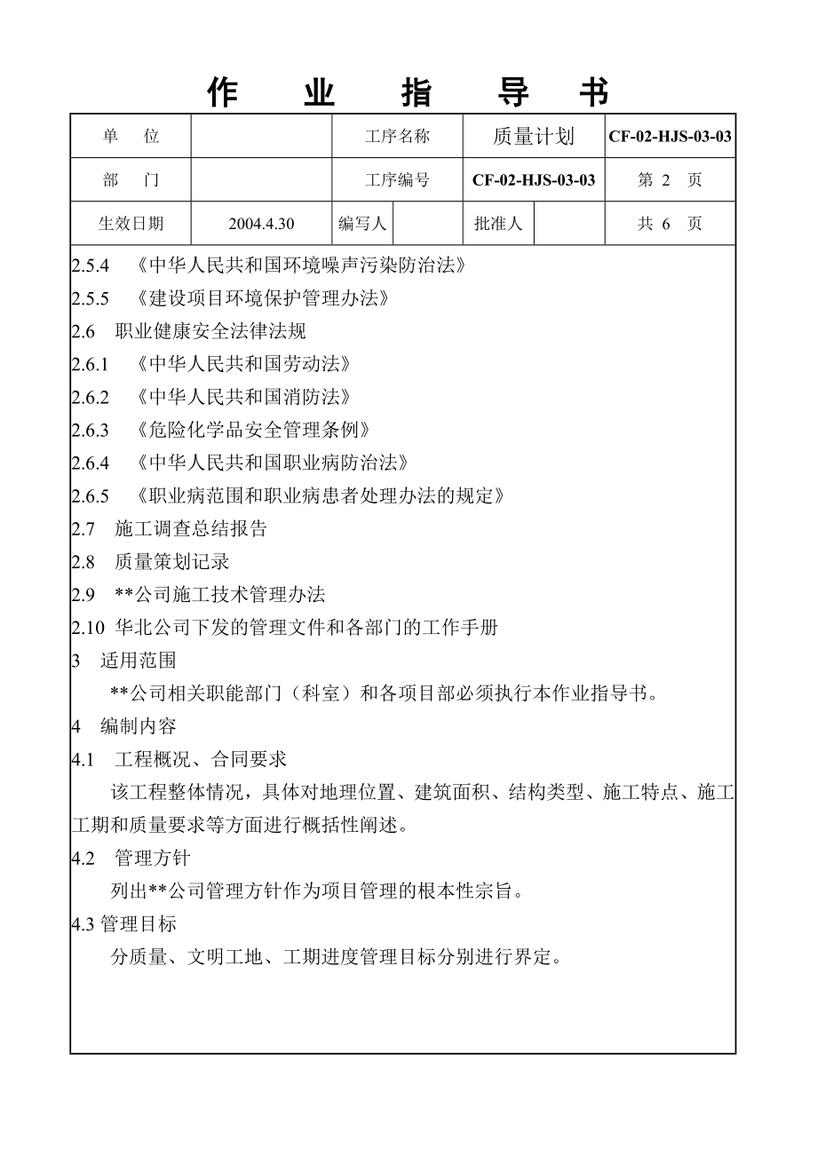 建筑工程质量计划作业指导书.doc_第2页