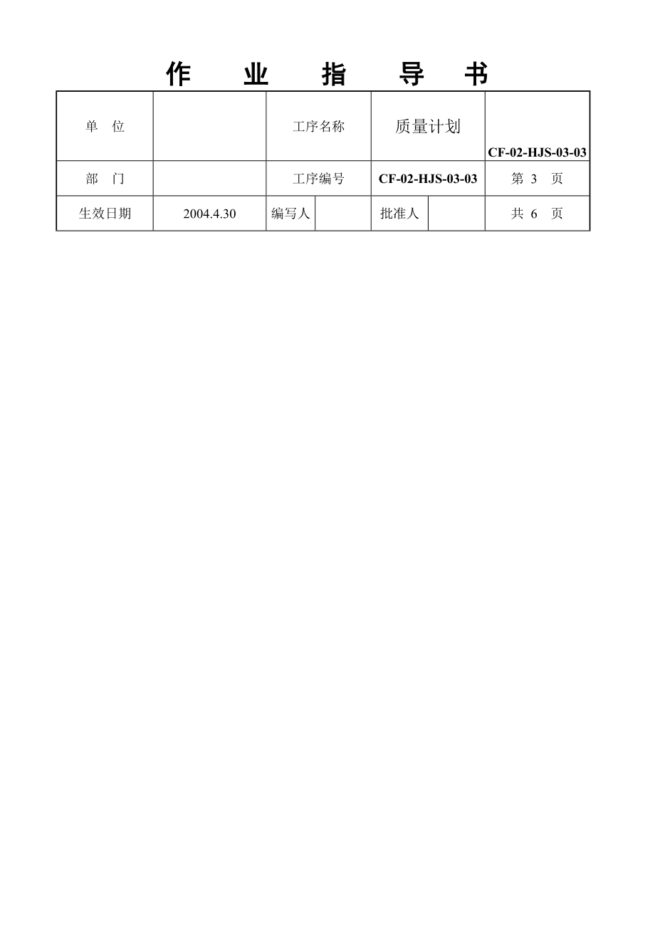 建筑工程质量计划作业指导书.doc_第3页