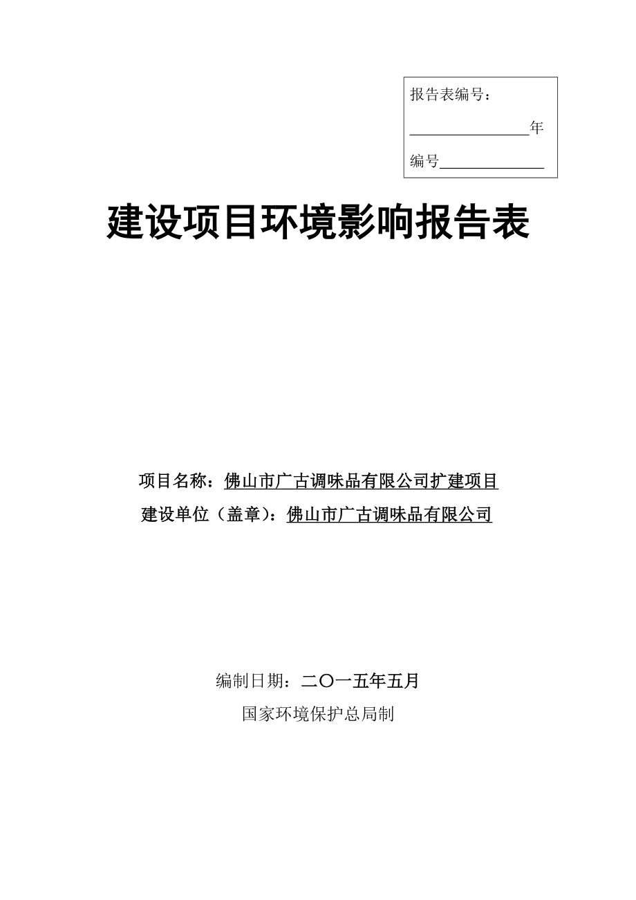 环境影响评价报告公示：广古调味品扩建广古调味品三水区中心科技园芦苞园C区号河南正环评报告.doc_第1页