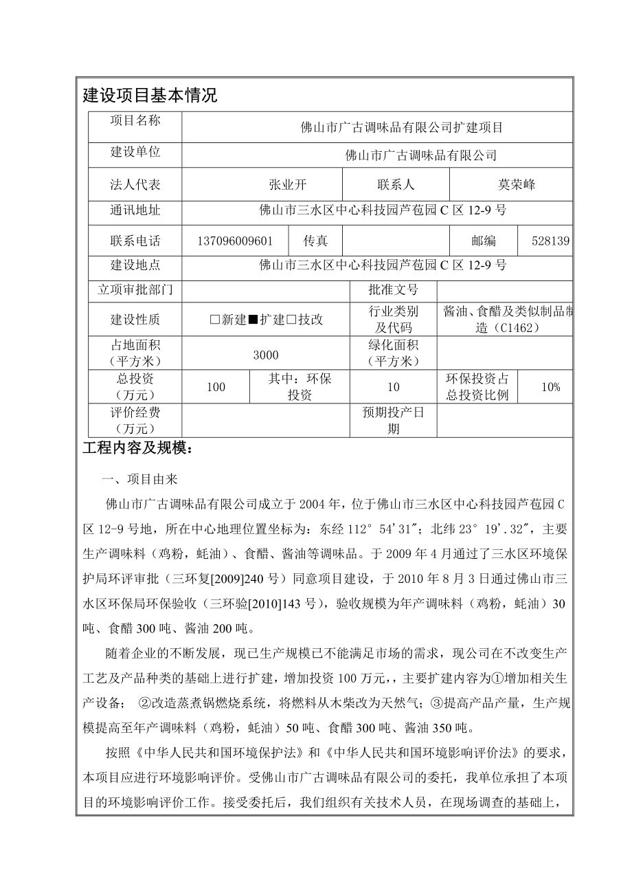 环境影响评价报告公示：广古调味品扩建广古调味品三水区中心科技园芦苞园C区号河南正环评报告.doc_第3页