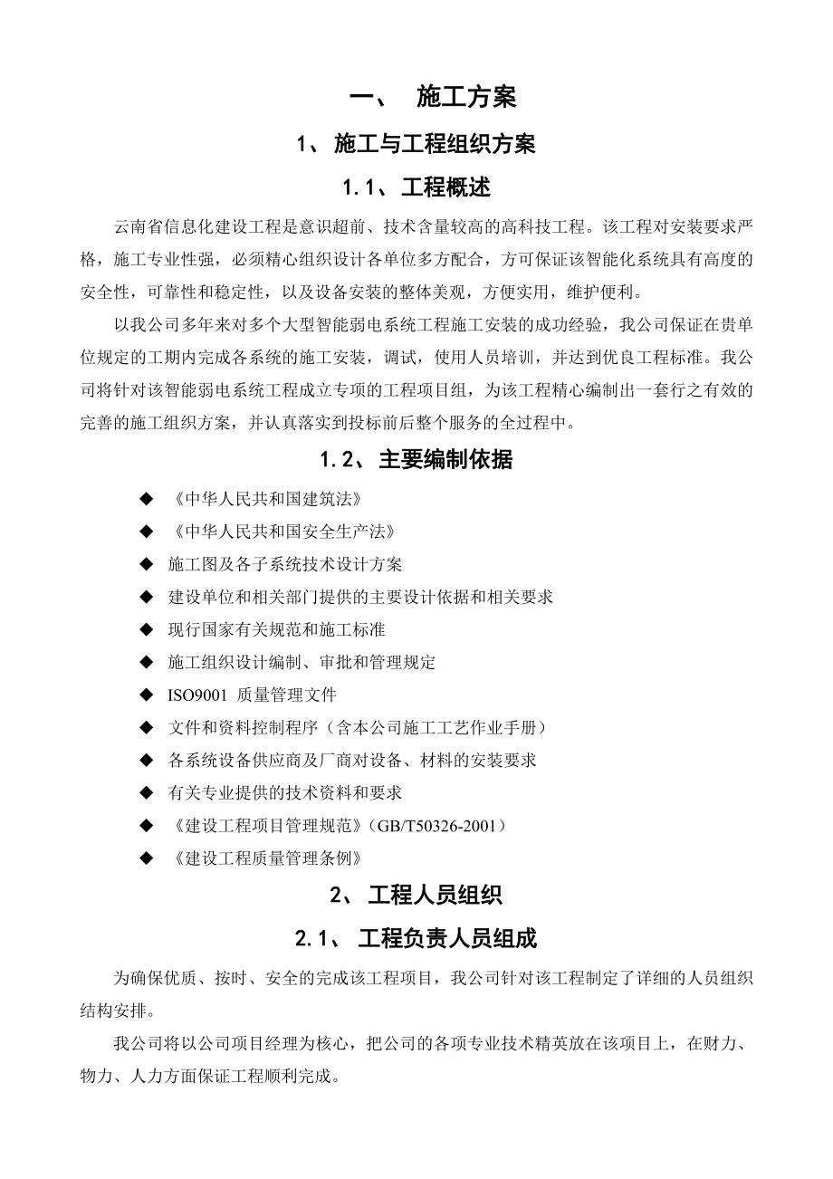 信息化建设工程施工组织设计.doc_第1页