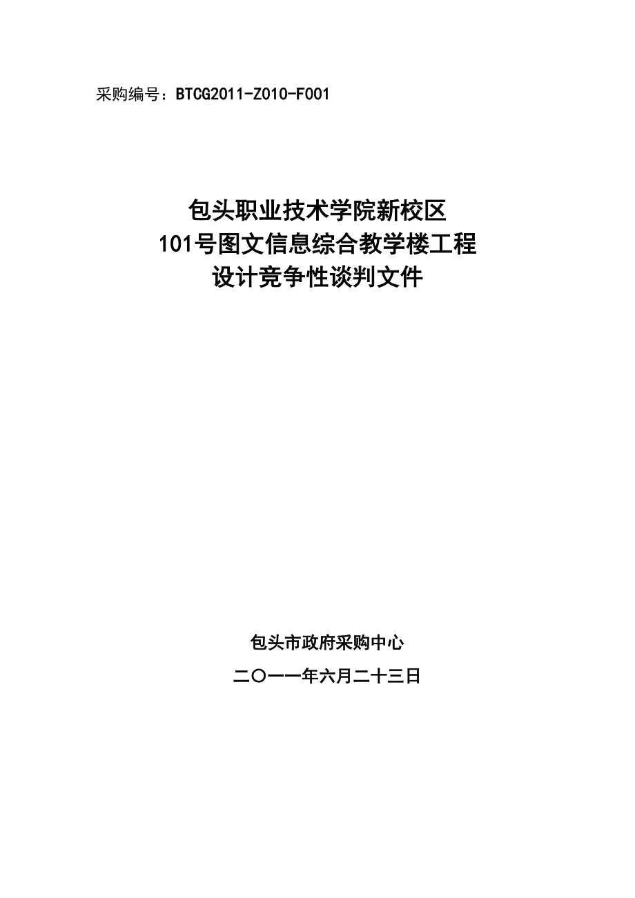 【精品】包职院101图文信息综合楼设计谈判文件doc14.doc_第1页