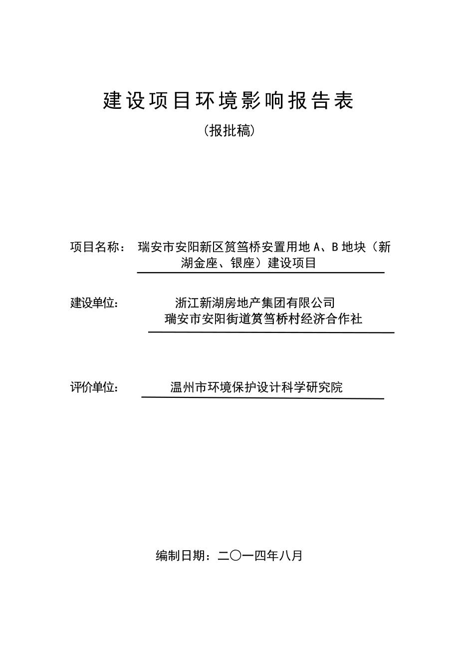 环境影响评价报告公示：瑞安市安阳新区筼筜桥安置用地A、B地块（新湖金座、银座）建设（调整）项目.doc环评报告.doc_第1页