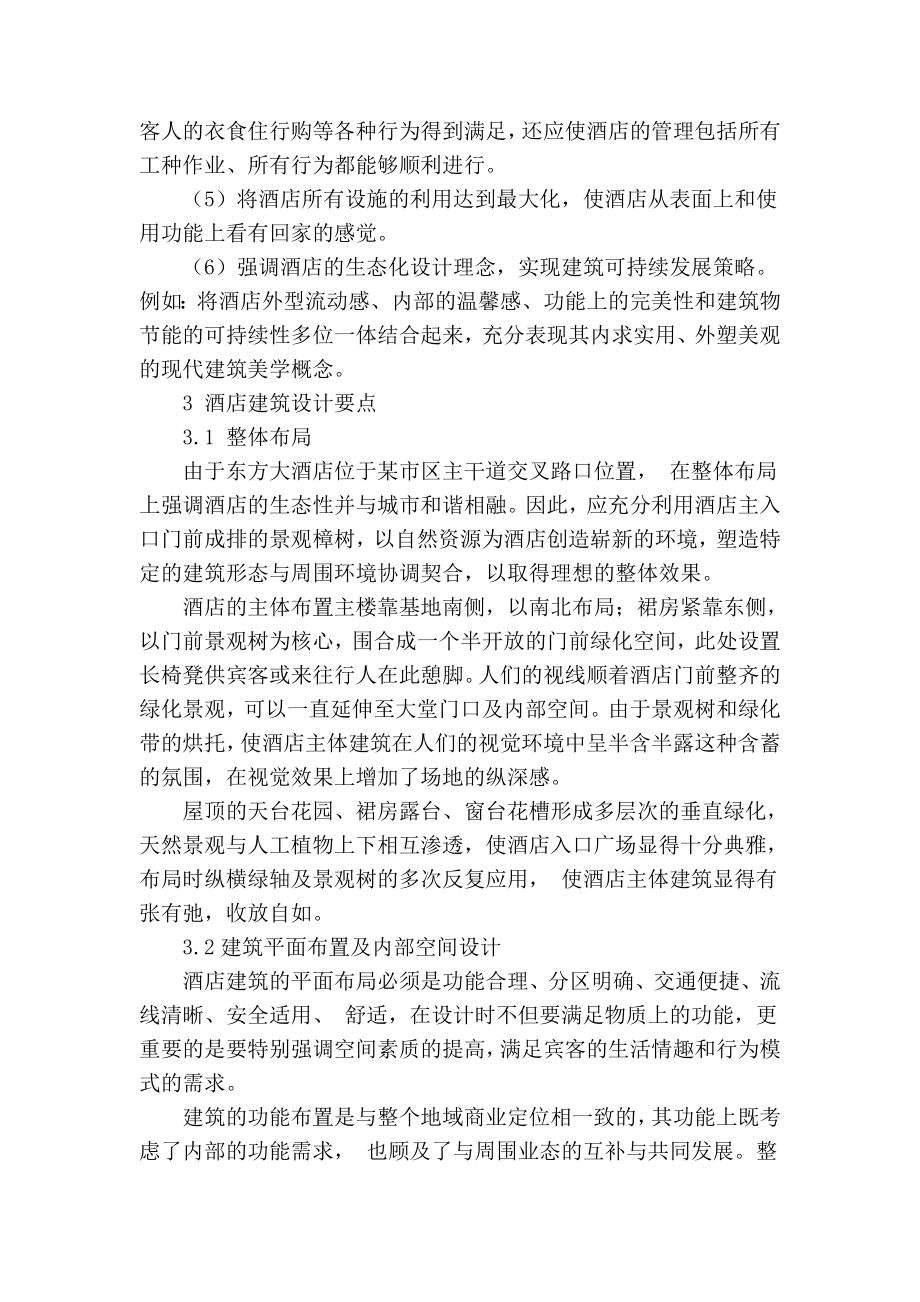 精品专业论文文献 关于星级酒店建筑设计案例分析.doc_第2页