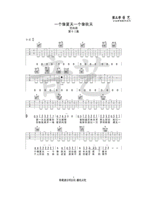 一个像夏天一个像秋天吉他谱六线谱 范玮琪 高清弹唱谱E调指法编配音艺乐器编配制作 吉他谱.docx