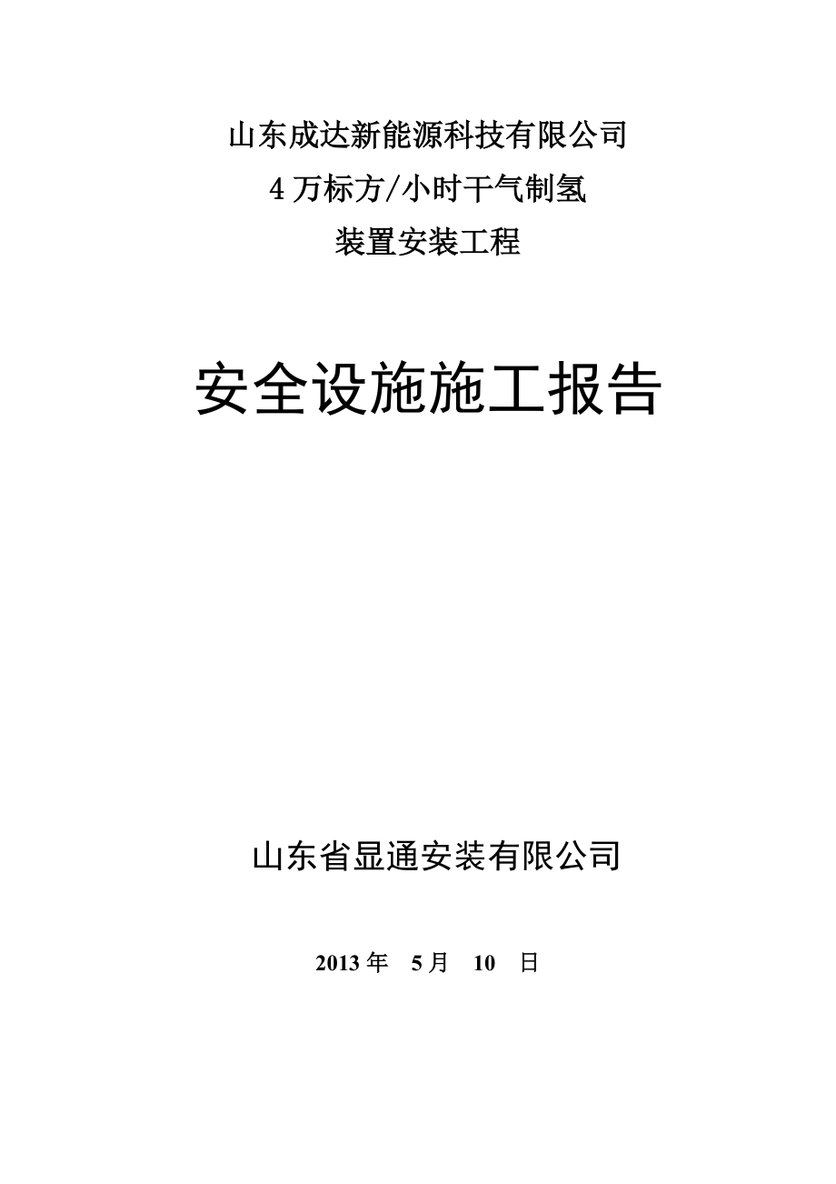 4万标方制氢安全设施施工报告.doc_第1页