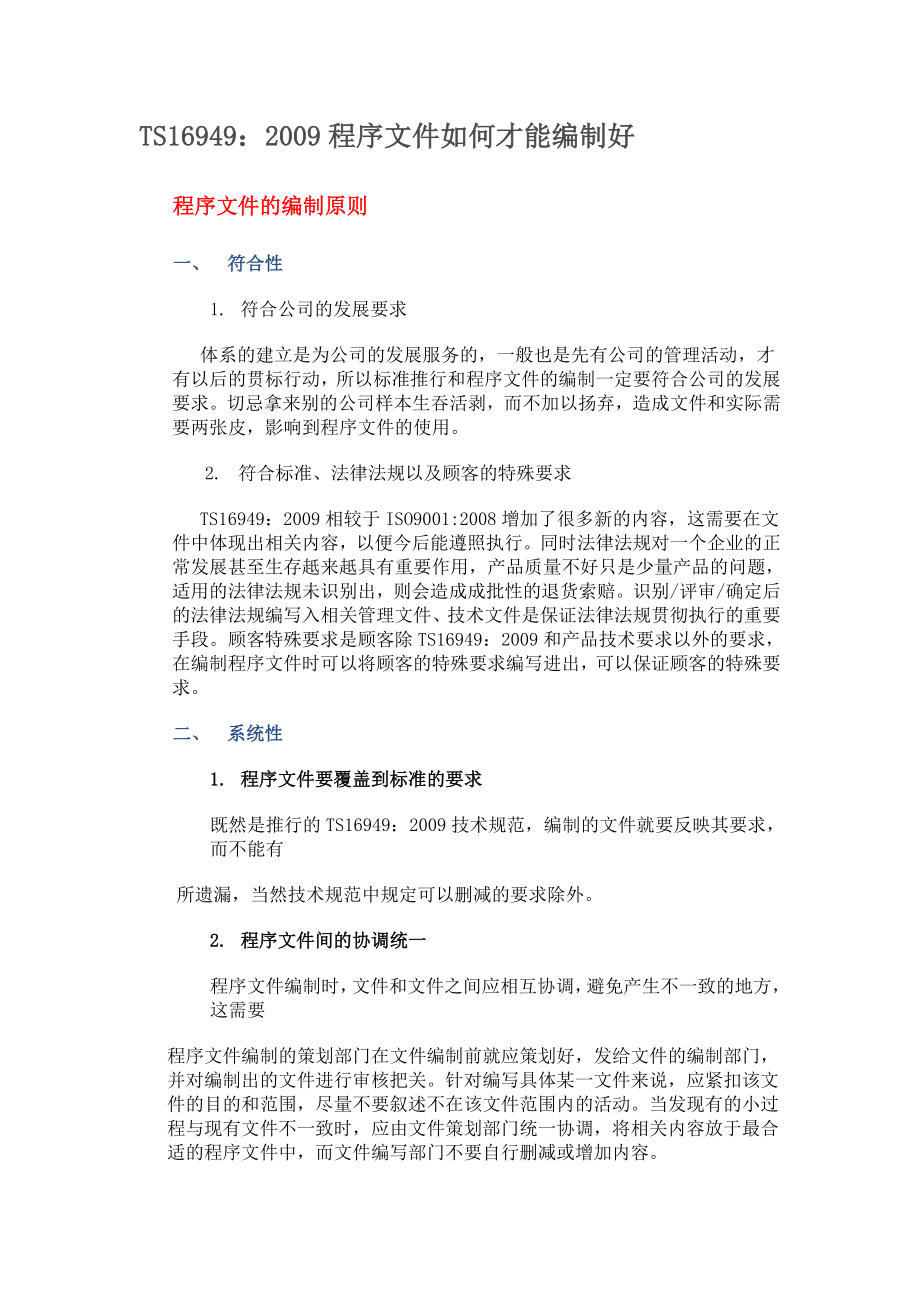 TS16949：程序文件如何才能编制好.doc_第1页