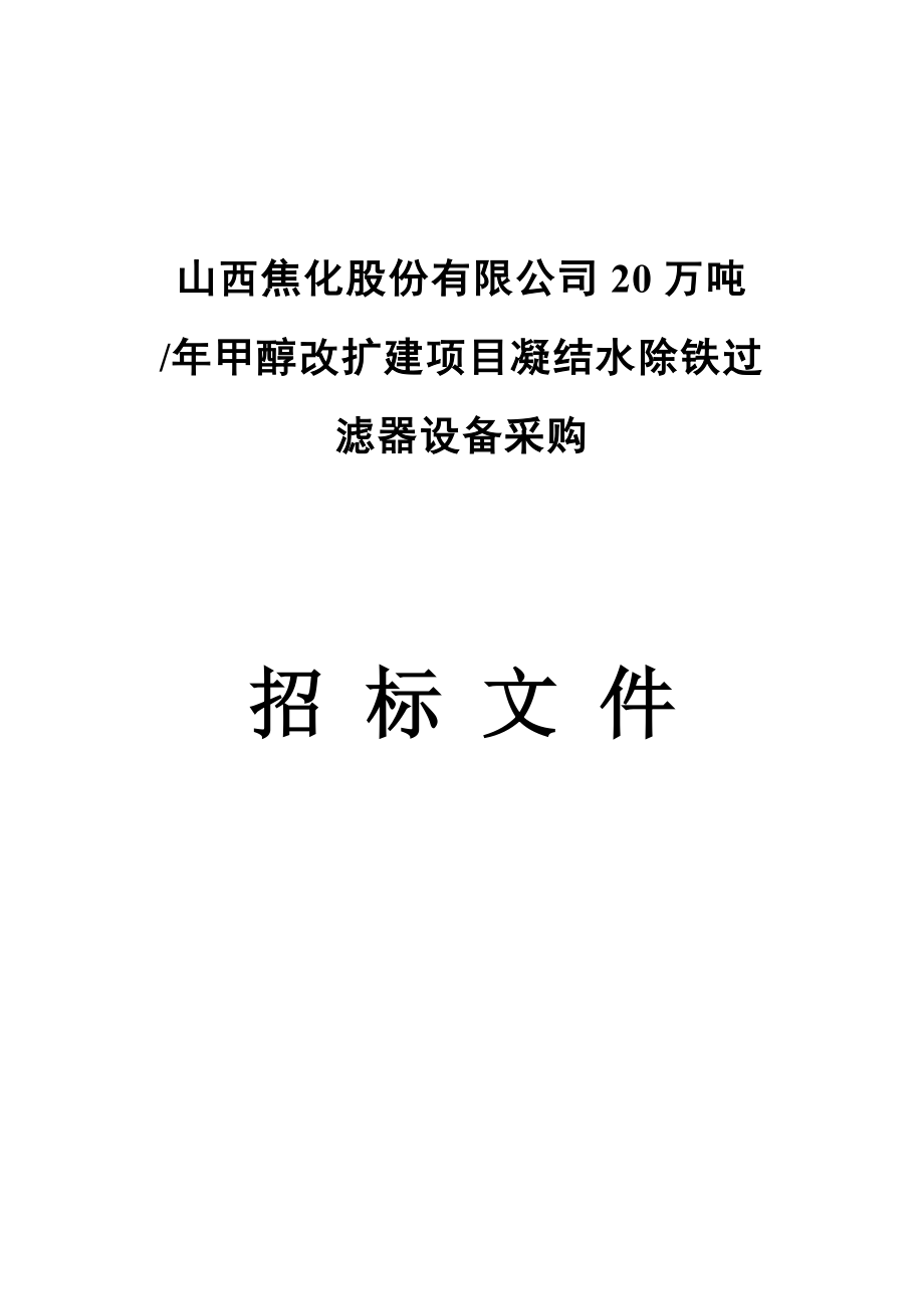 20万吨甲醇改扩建项目凝结水除铁过滤器设备采购招标文件.doc_第1页