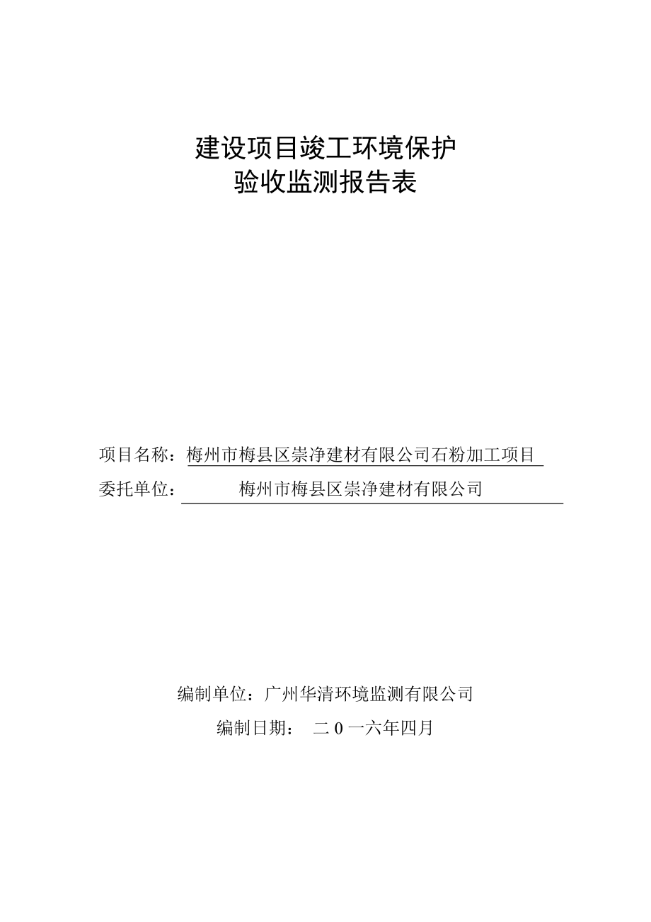 环境影响评价报告公示：梅州市梅县区崇净建材石粉加工竣工验收监测报告表环评报告.doc_第1页