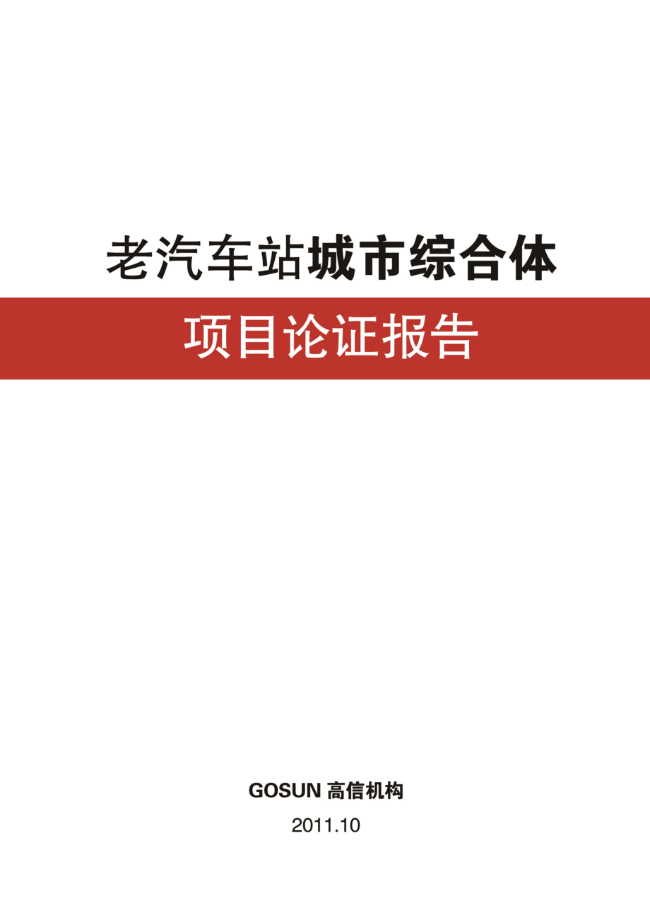 九江老汽车站城市综合体论证报告.doc_第1页