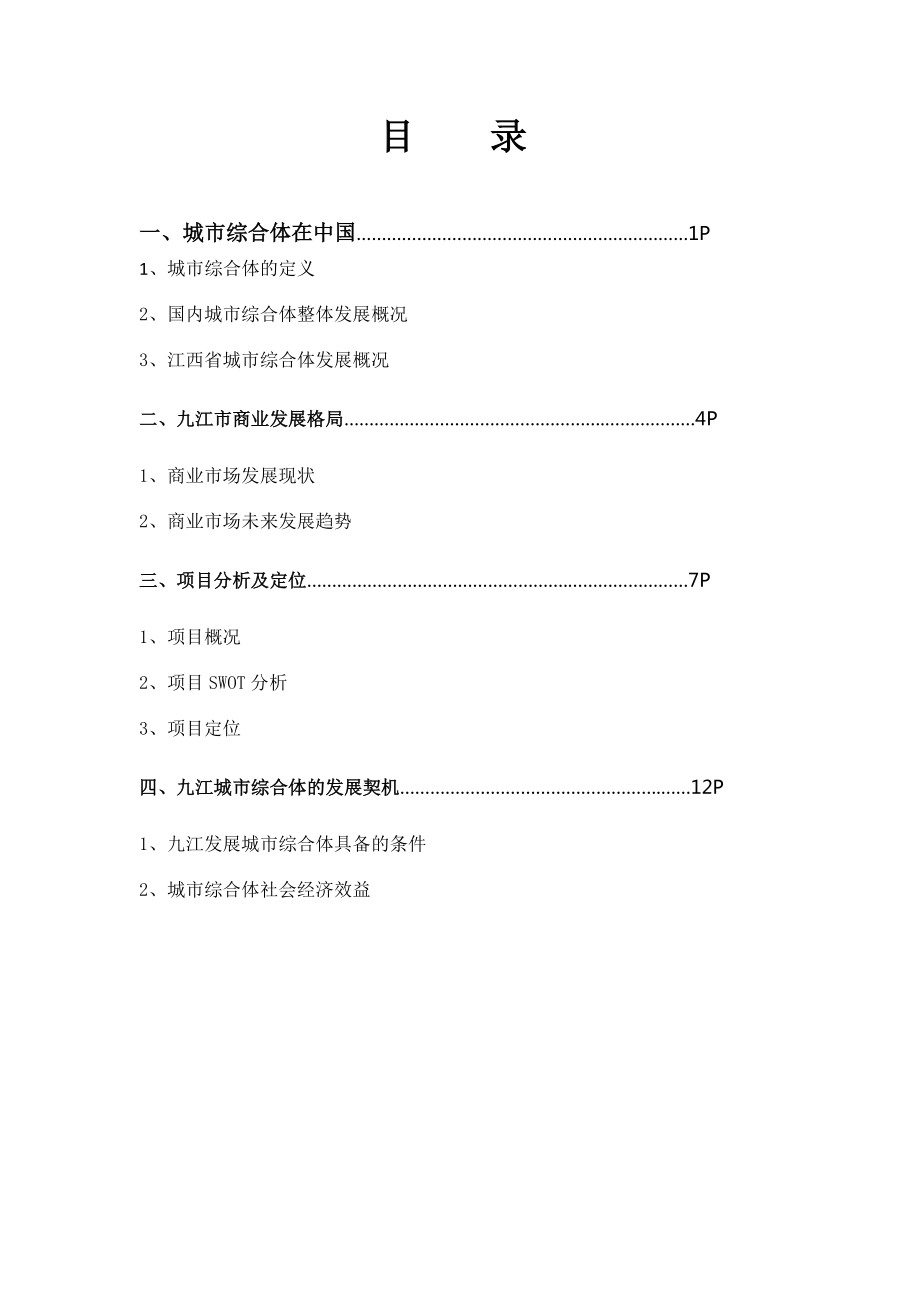 九江老汽车站城市综合体论证报告.doc_第3页