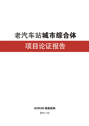 九江老汽车站城市综合体论证报告.doc