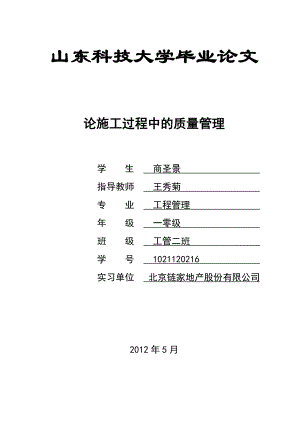 ssj论施工阶段的质量管理.doc