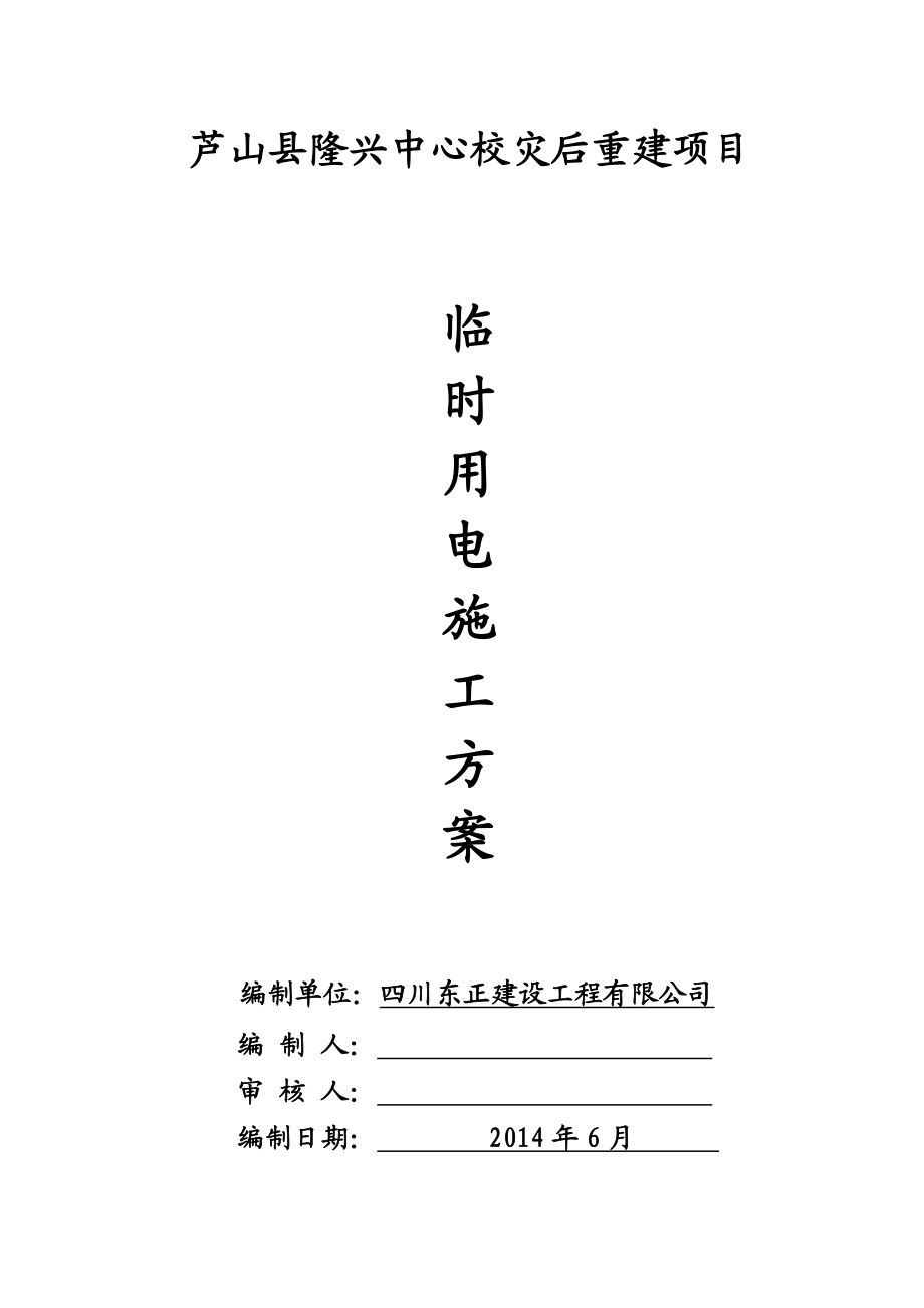 中心校灾后重建项目施工临时用电安全专项施工方案.doc_第1页