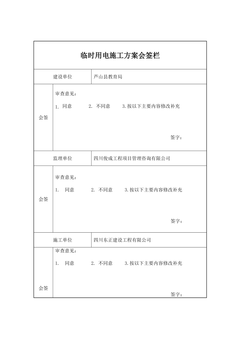 中心校灾后重建项目施工临时用电安全专项施工方案.doc_第2页