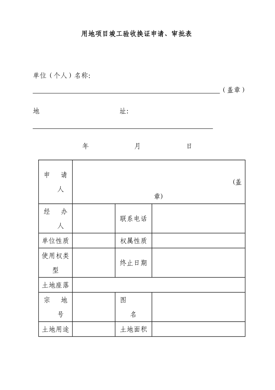 用地项目竣工验收换证申请、审批表.doc_第1页