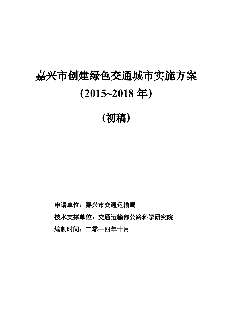 嘉兴市创建绿色交通城市实施方案（~） .doc_第1页