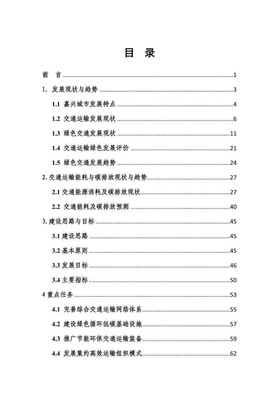 嘉兴市创建绿色交通城市实施方案（~） .doc_第2页