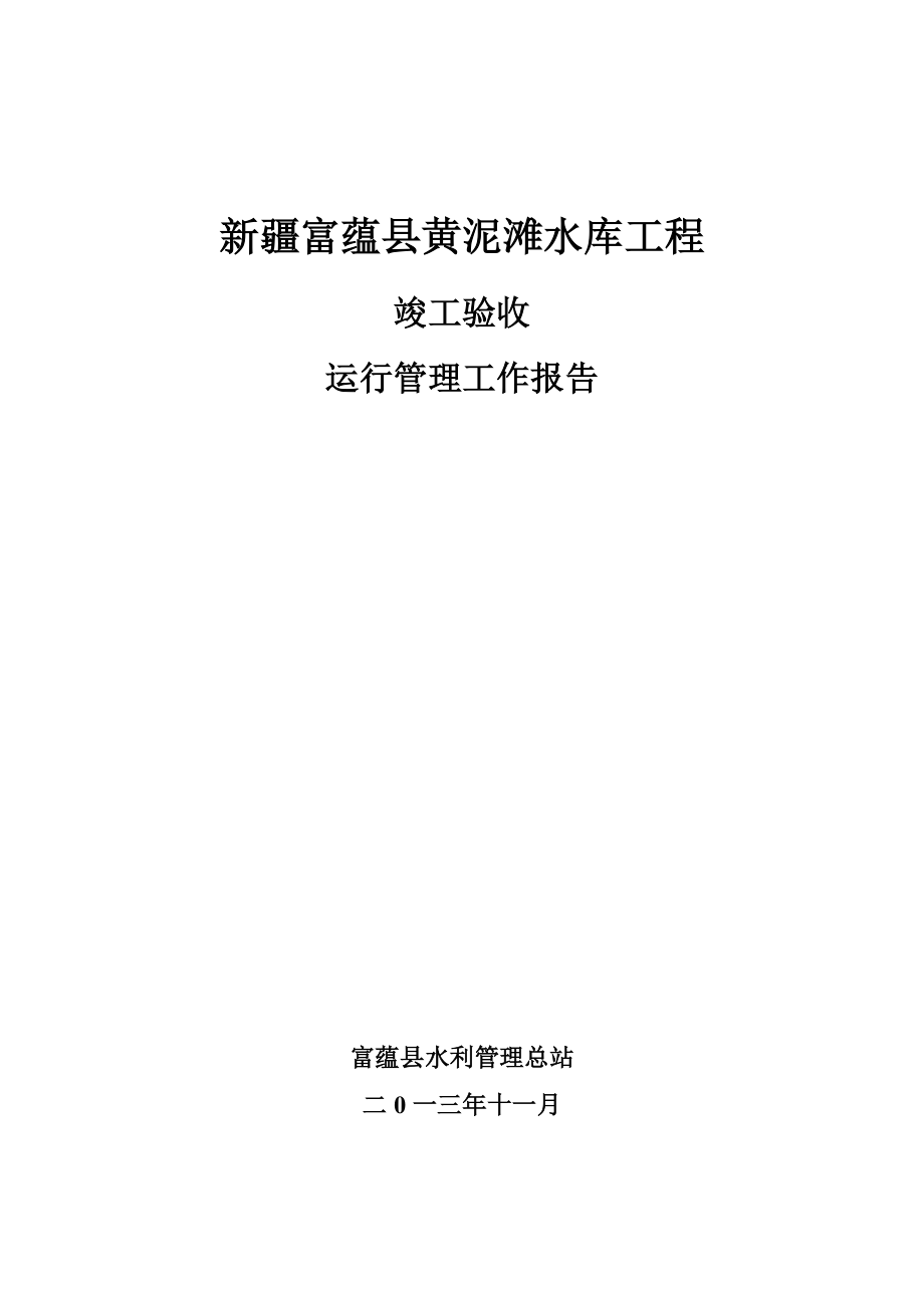 水库工程竣工验收运行管理工作报告.doc_第1页