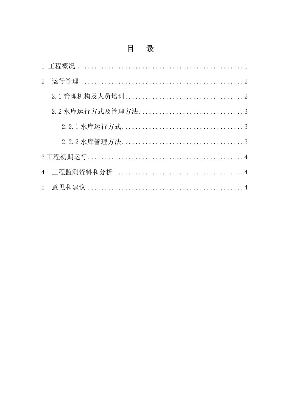 水库工程竣工验收运行管理工作报告.doc_第2页