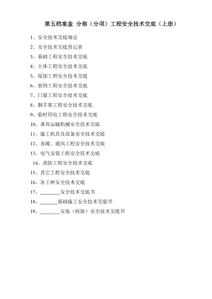 建筑安全资料编制范例 第五节 分部（分项）工程安全技术交底（第五档案盒）（上册）.doc