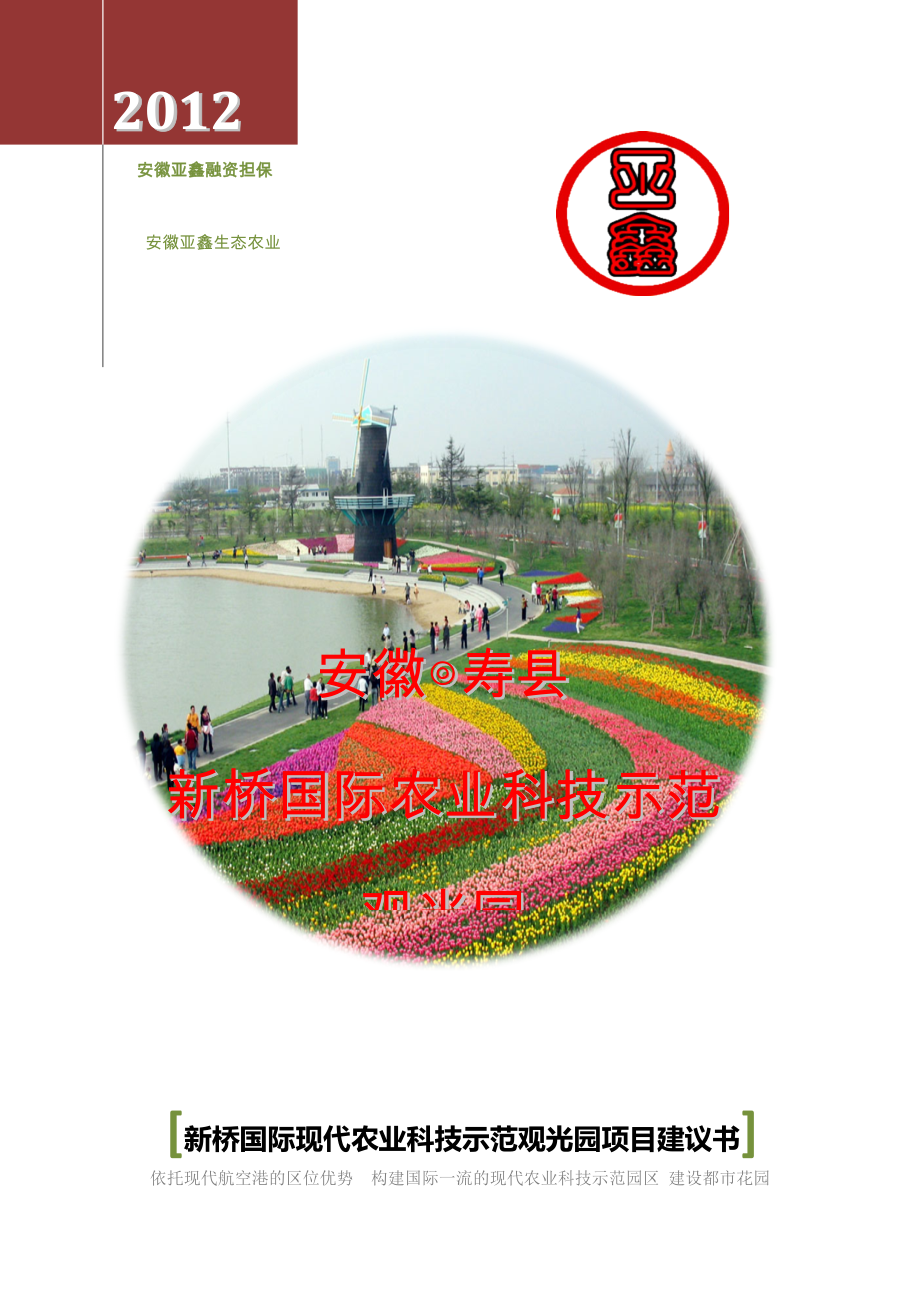寿县新桥机场2000亩生态农业高新示范园观光园项目建议书1.doc_第1页