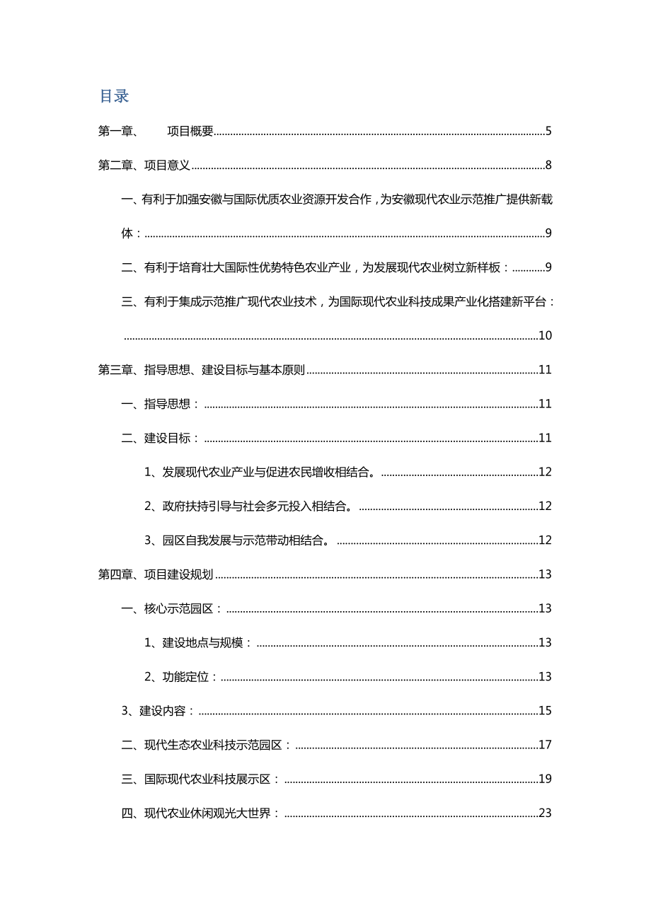 寿县新桥机场2000亩生态农业高新示范园观光园项目建议书1.doc_第3页