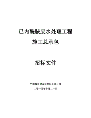 已内酰胺废水处理工程施工总承包土建招标文件.doc