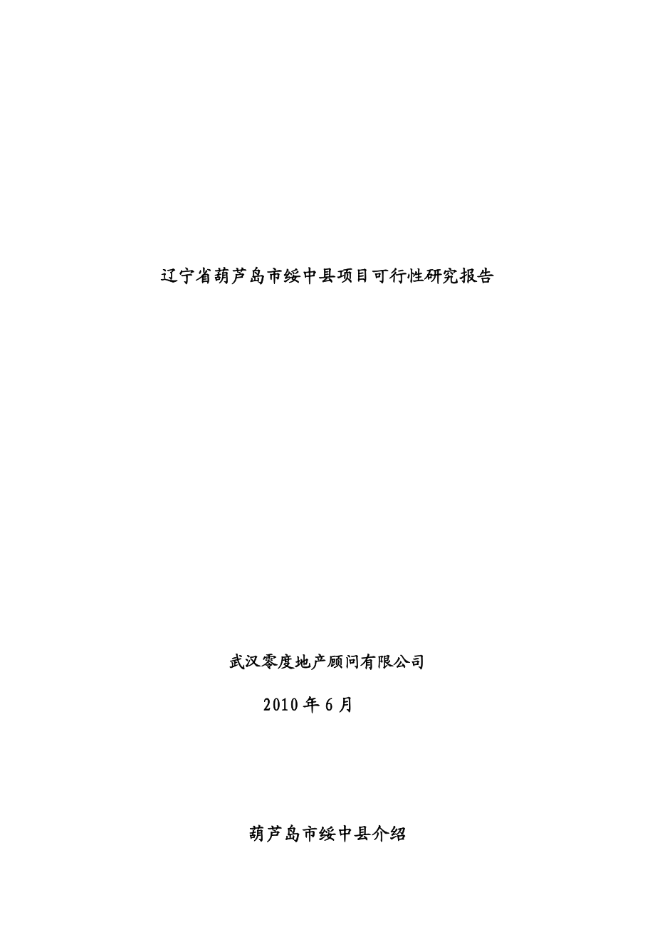 715113177辽宁葫芦岛绥中县项目可行性研究报告（32页）.doc_第1页