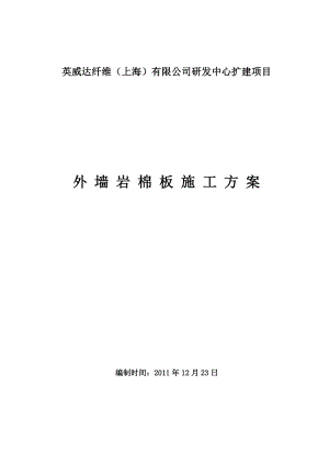 [建筑]外墙岩棉板保温施工方案、doc.doc