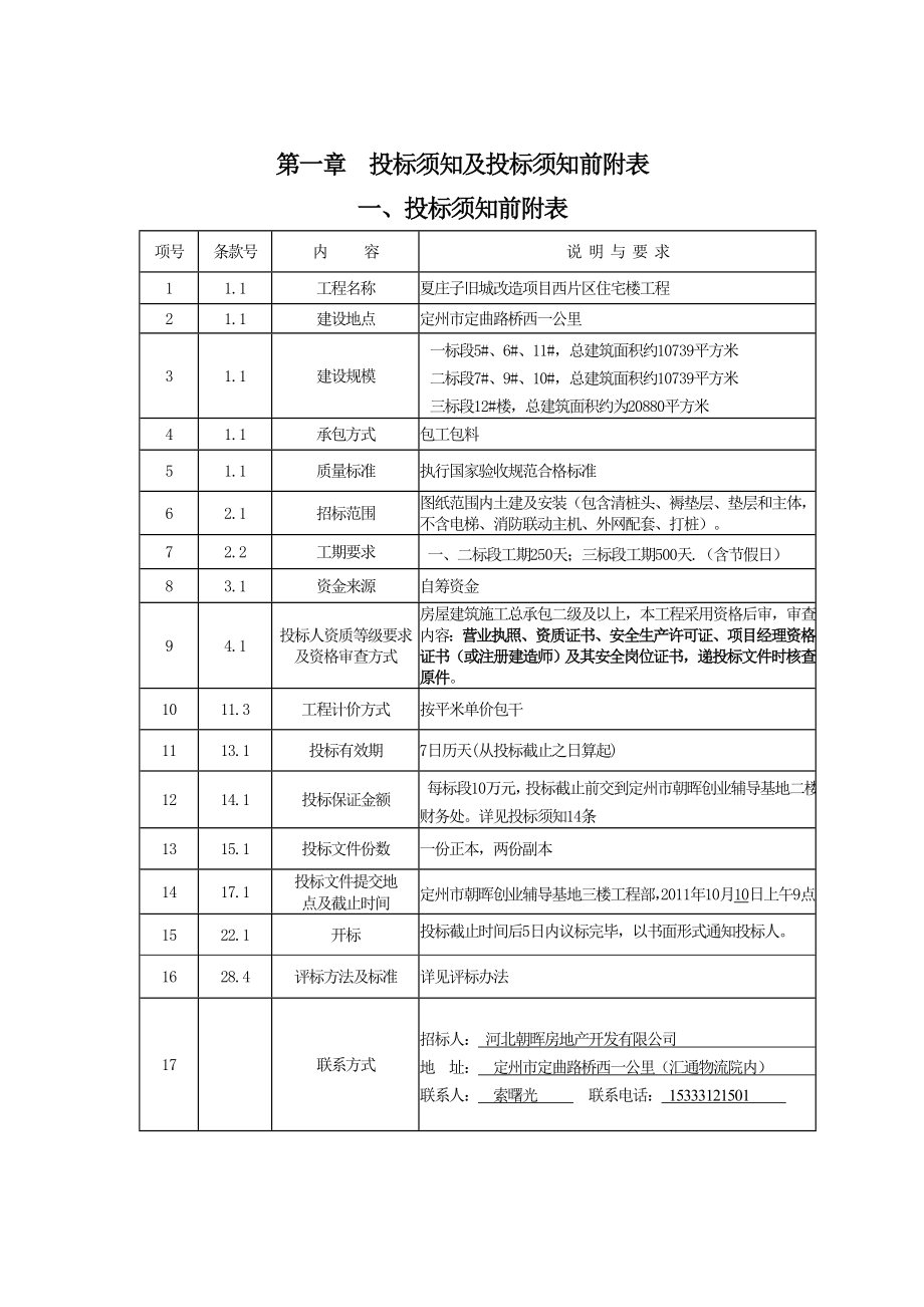 旧城改造项目住宅工程施工招标文件.doc_第3页