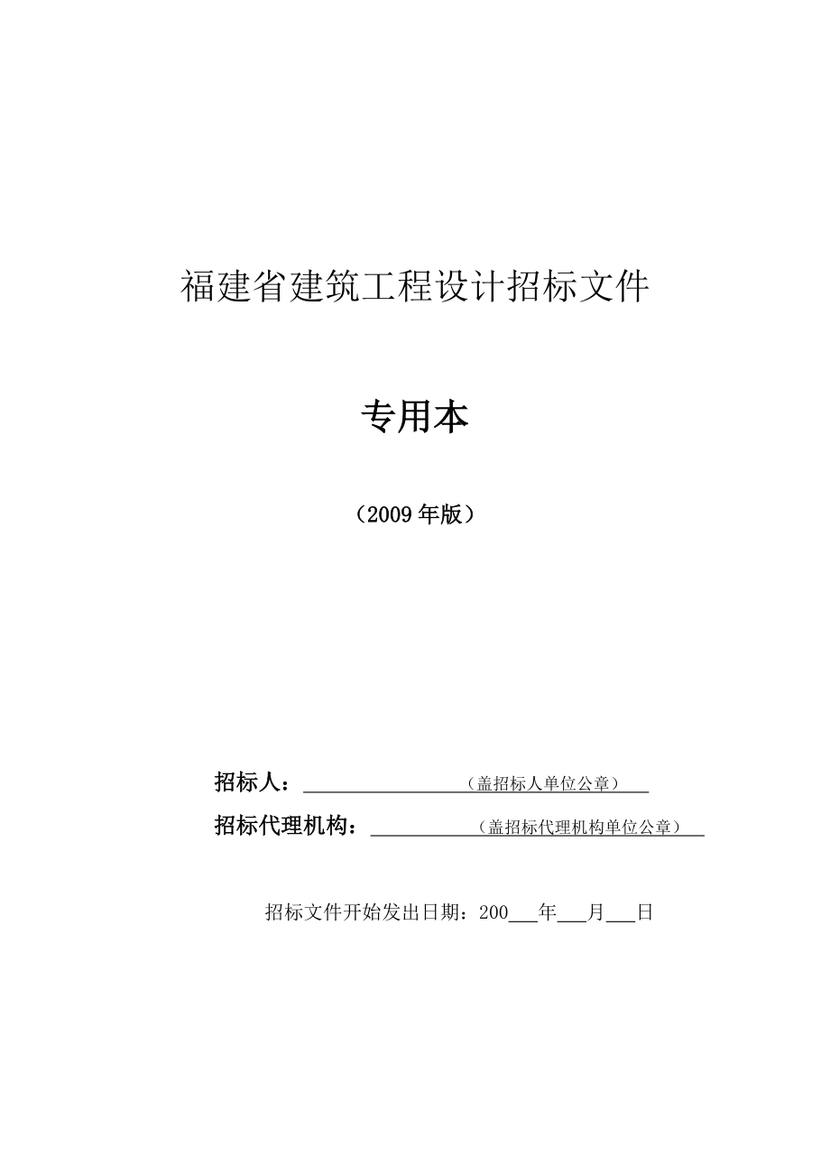 [房地产]福建省建筑工程设计招标文件专用本（版）(doc ).doc_第1页