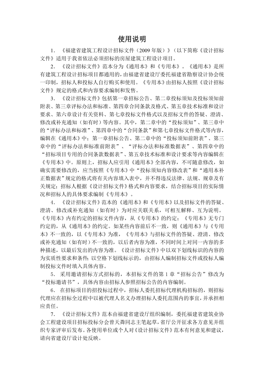 [房地产]福建省建筑工程设计招标文件专用本（版）(doc ).doc_第2页