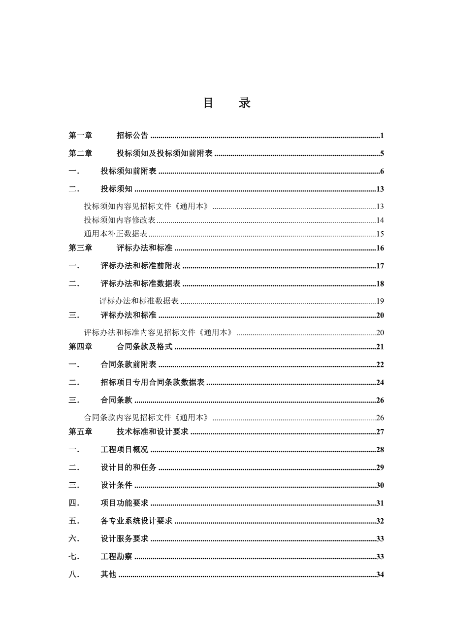 [房地产]福建省建筑工程设计招标文件专用本（版）(doc ).doc_第3页