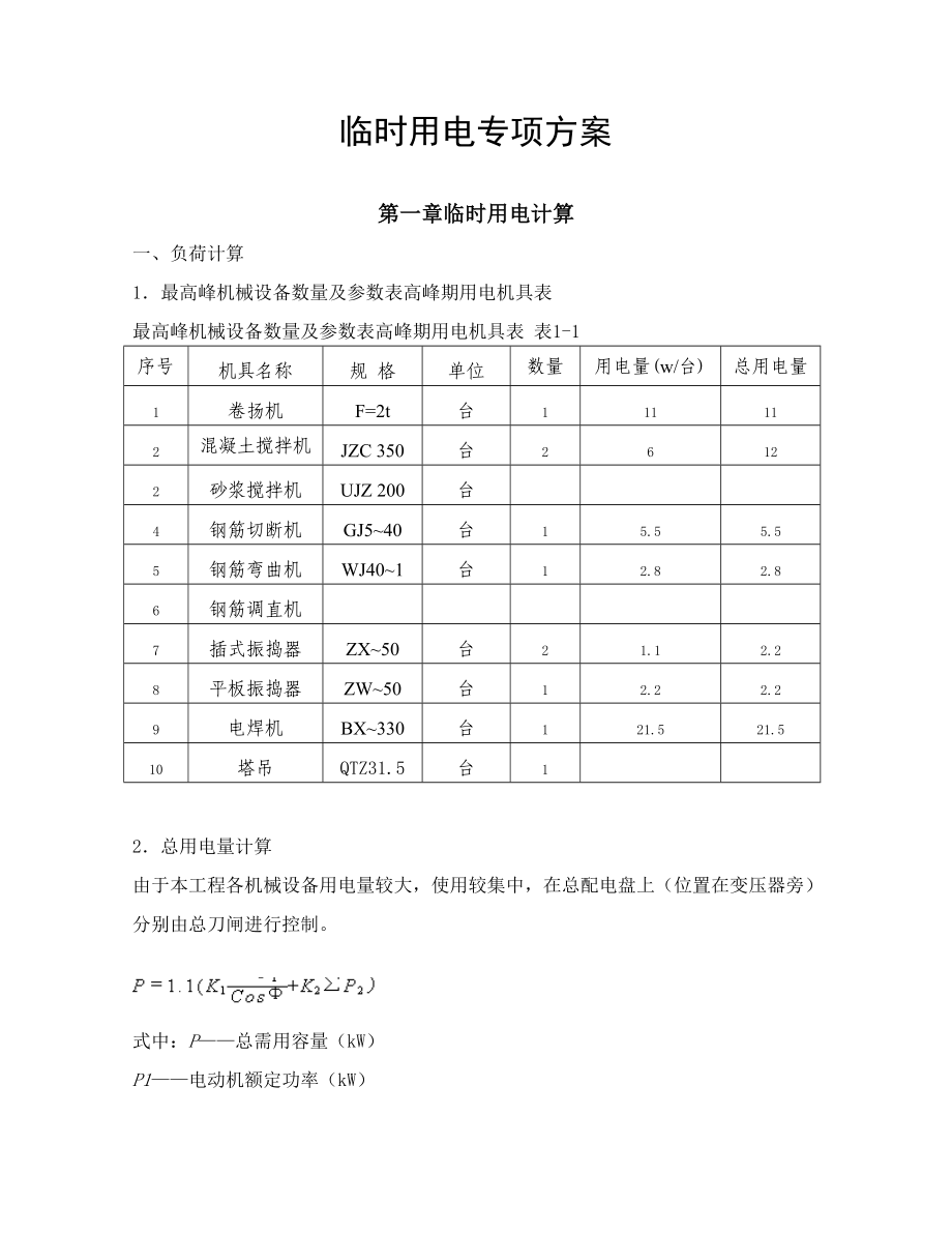 建筑工程临时用电专项方案.doc_第1页