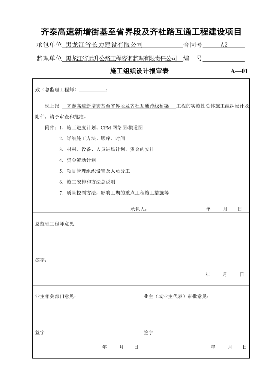 齐泰高速新增街基至省界段及齐杜路互通工程建设项目施工组织设计.doc_第2页