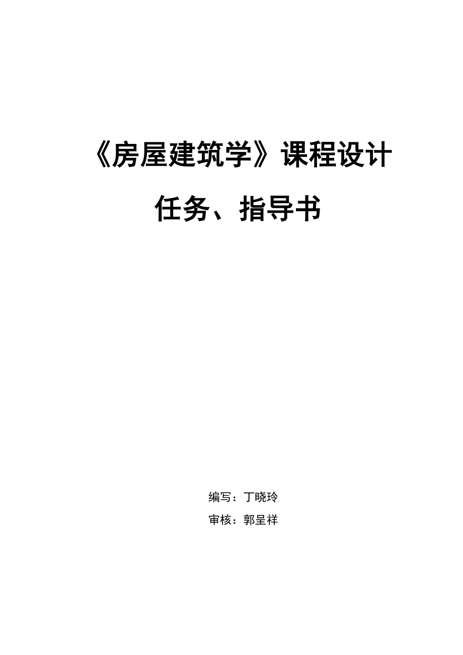 房屋建筑学课程设计任务及指导书内容提示(仅作参考).doc_第1页