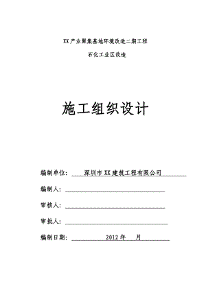 产业聚集基地环境改造二期工程石化工业区改造施工组织设计.doc