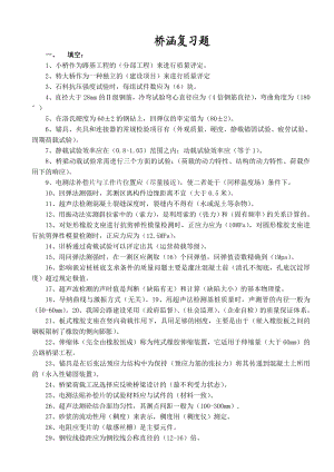 交通部内部试验检测资料复习题桥涵复习题.doc