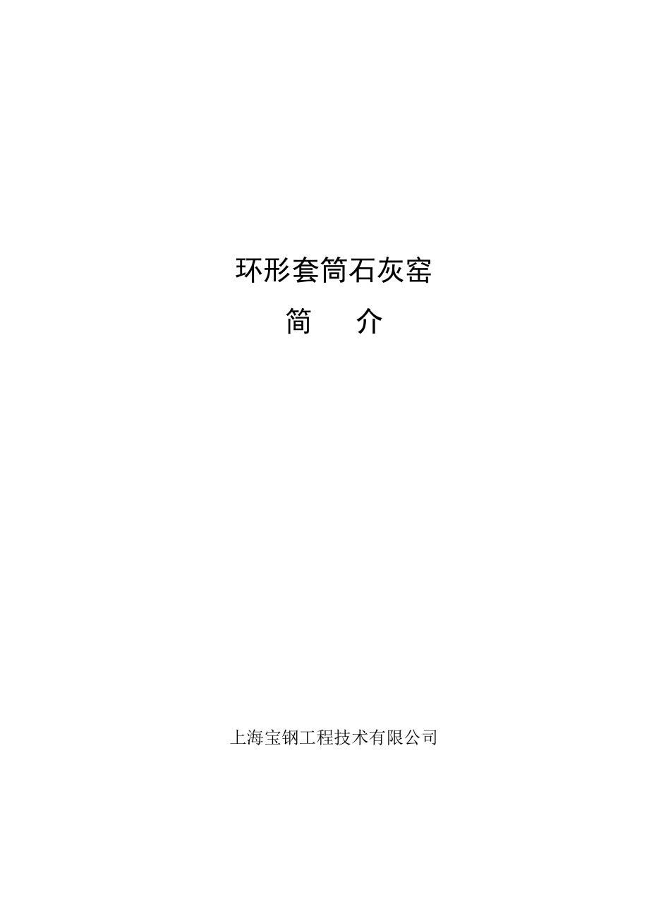 环形套筒石灰竖窑简介资料.doc_第1页