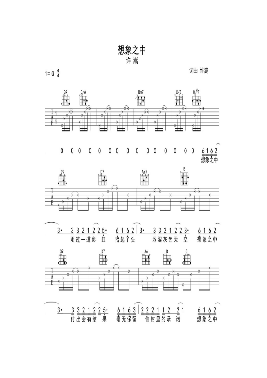 吉他谱G调想象之中是许嵩作词作曲并演唱的一首RB风格歌曲收录于他的第三张个人专辑苏格拉没有底吉他谱1.docx_第1页