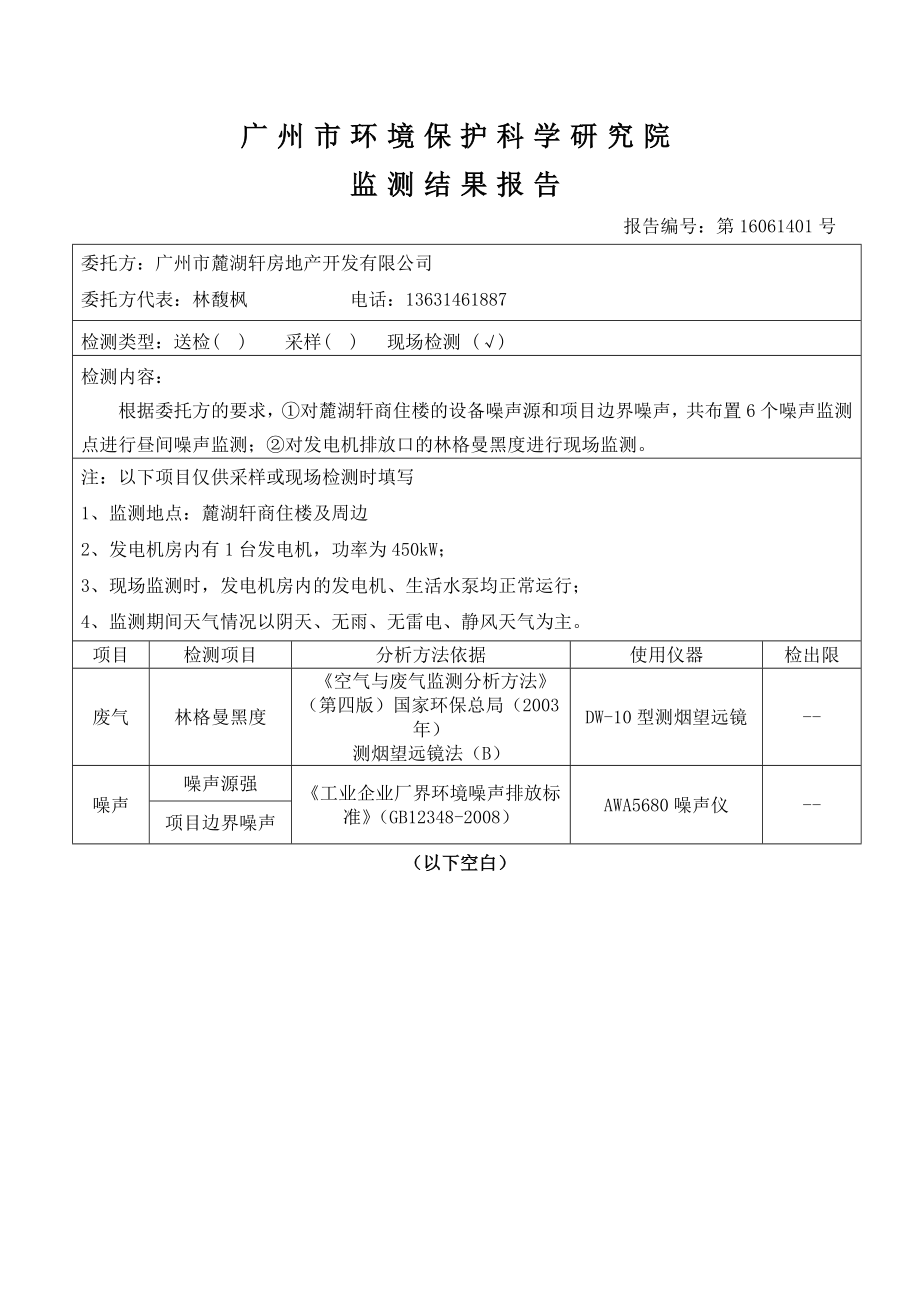 麓湖轩商住楼建设项目竣工环境保护验收.doc_第3页