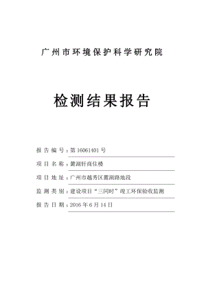 麓湖轩商住楼建设项目竣工环境保护验收.doc