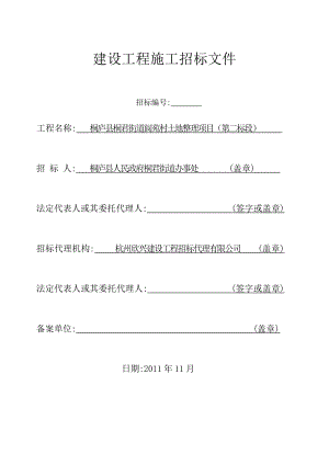 【精品文档】土地整理项目建设工程施工招标文件.doc